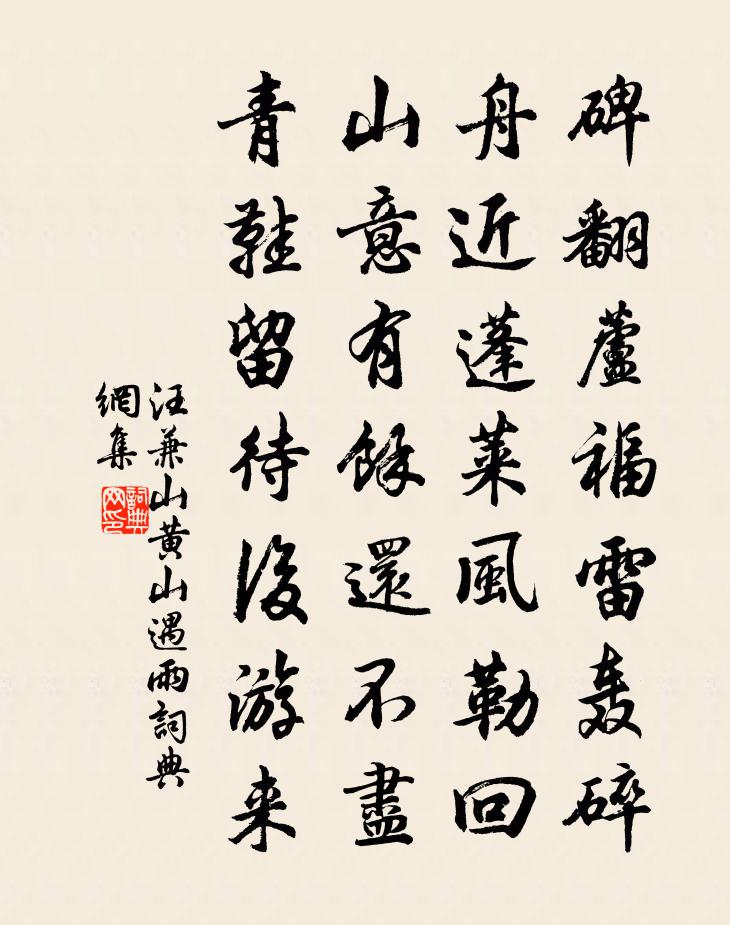 汪兼山黄山遇雨书法作品欣赏