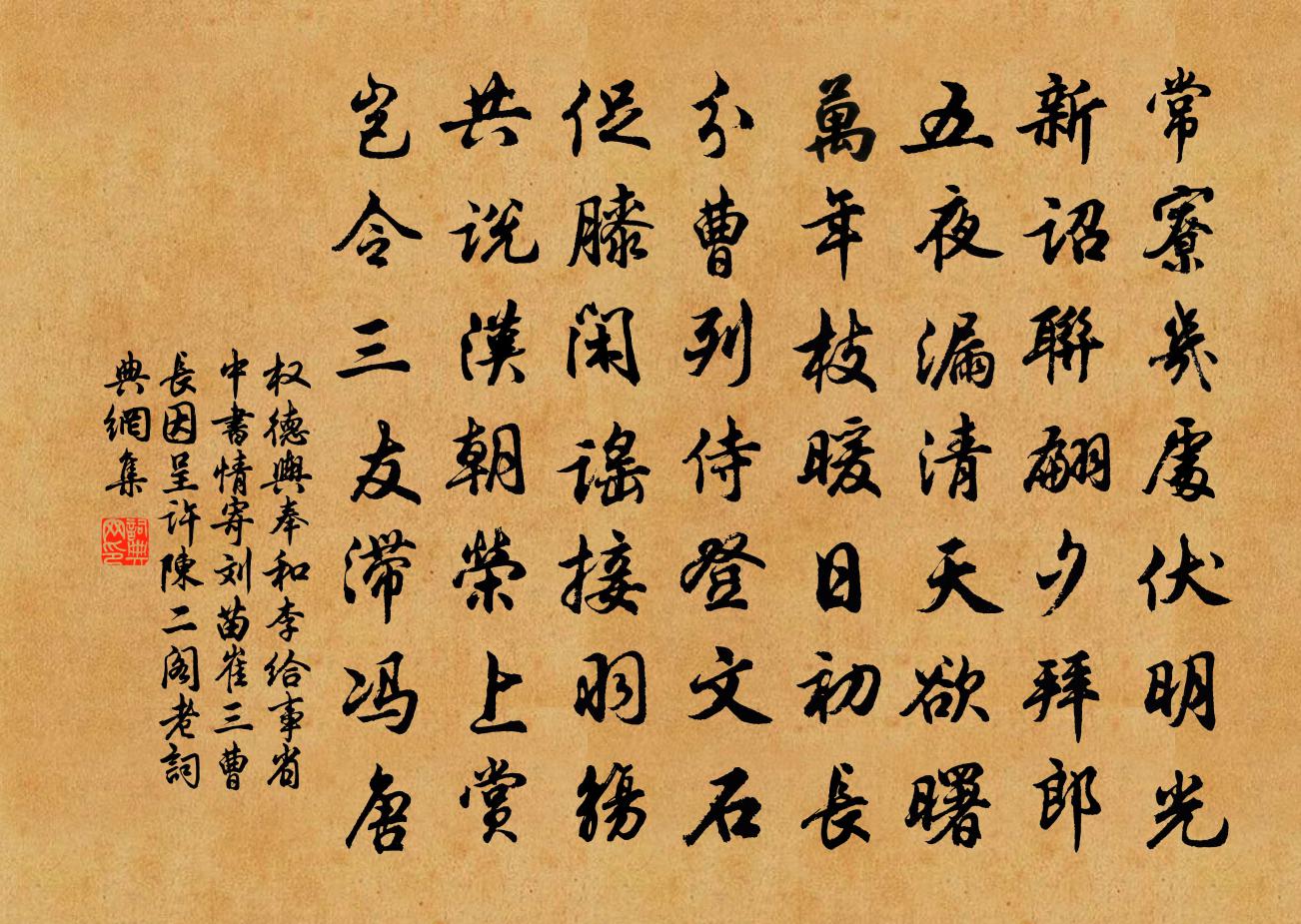 权德舆奉和李给事省中书情寄刘苗崔三曹长因呈许陈二阁老书法作品欣赏