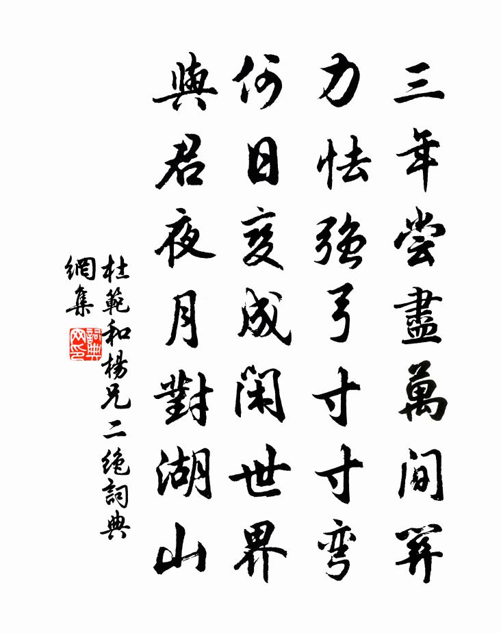 杜范和杨兄二绝书法作品欣赏
