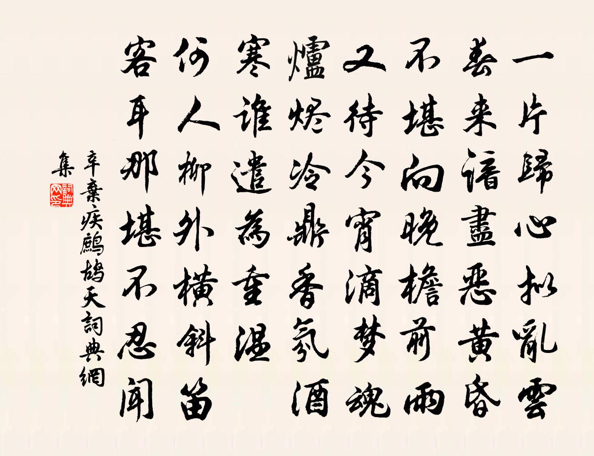 辛弃疾鹧鸪天书法作品欣赏
