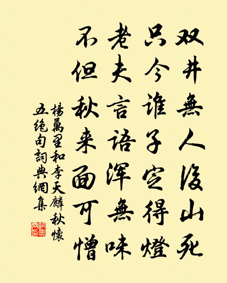 杨万里和李天麟秋怀五绝句书法作品欣赏