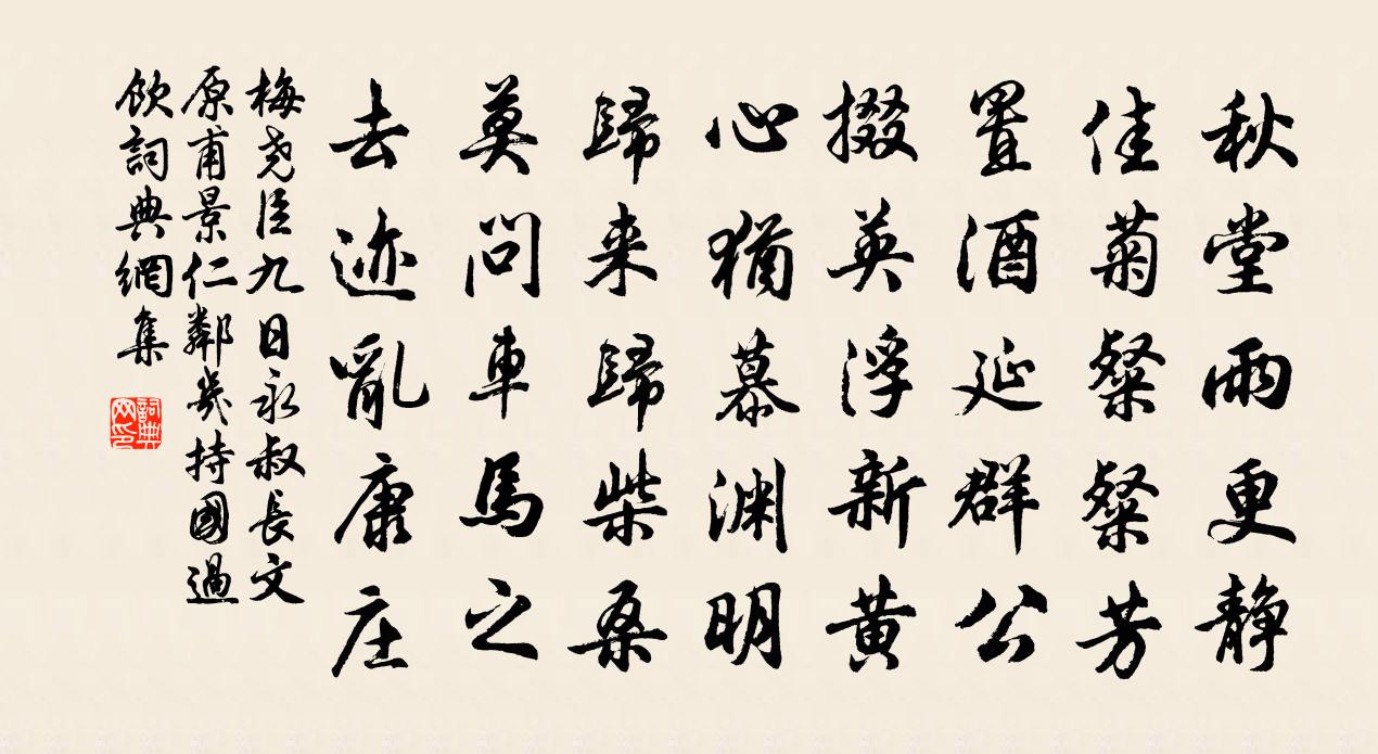 梅尧臣九日永叔长文原甫景仁邻几持国过饮书法作品欣赏