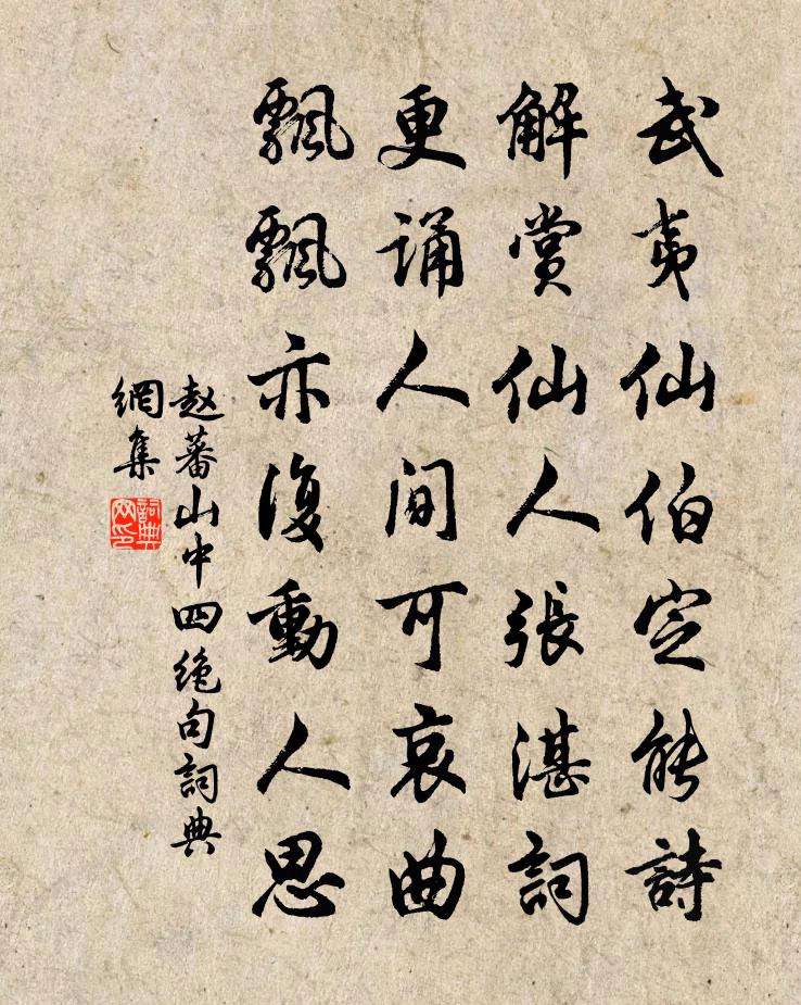 赵蕃山中四绝句书法作品欣赏