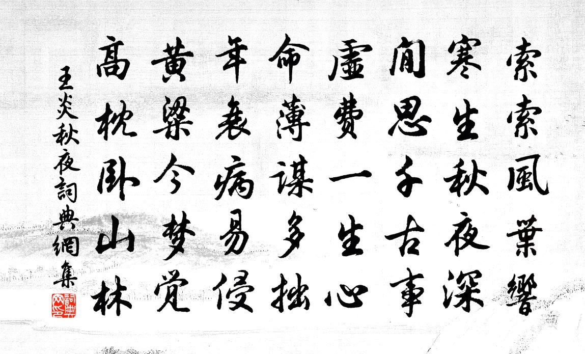 王炎秋夜书法作品欣赏