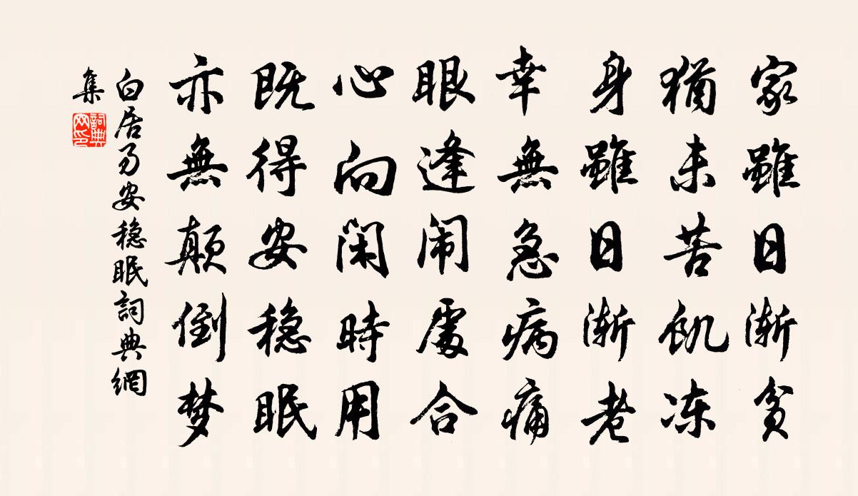 白居易安稳眠书法作品欣赏