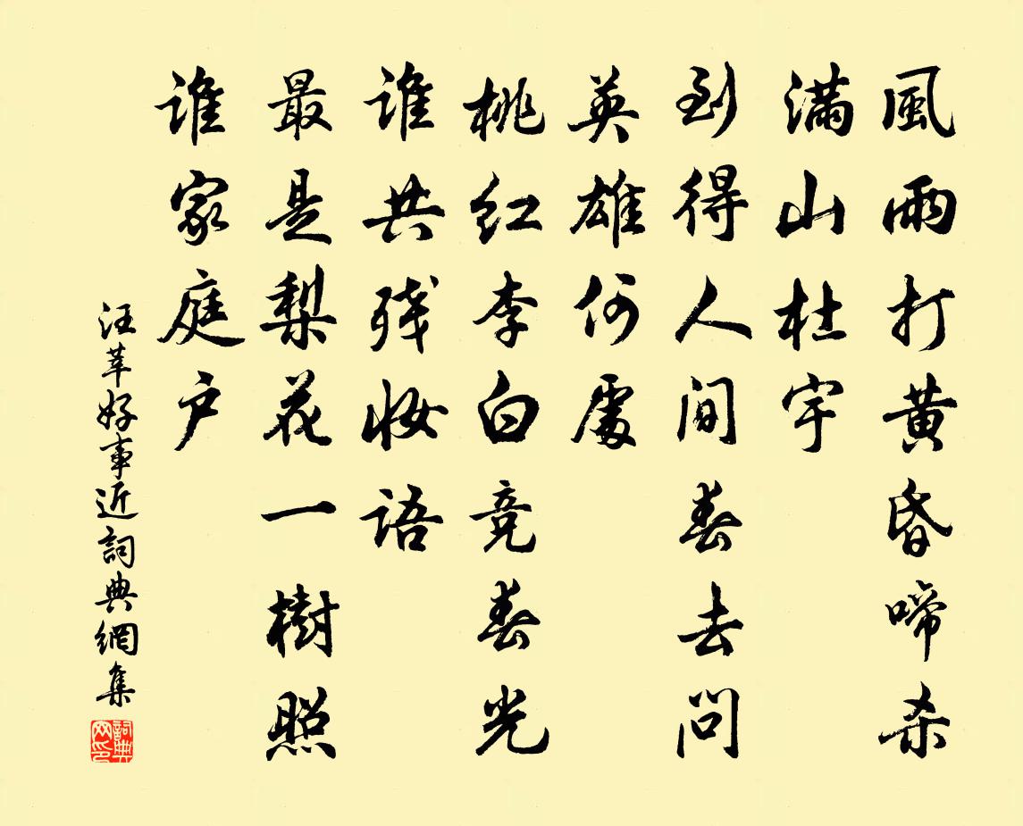 汪莘好事近书法作品欣赏