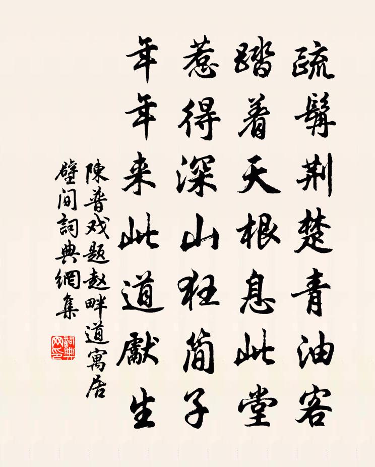 陈普戏题赵畔道寓居壁间书法作品欣赏