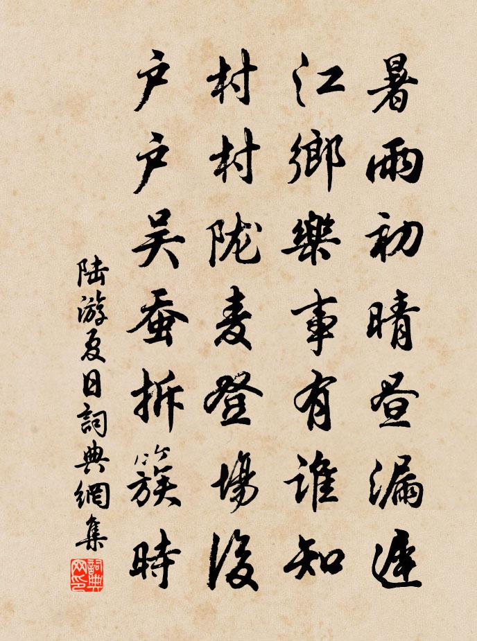 陆游夏日书法作品欣赏
