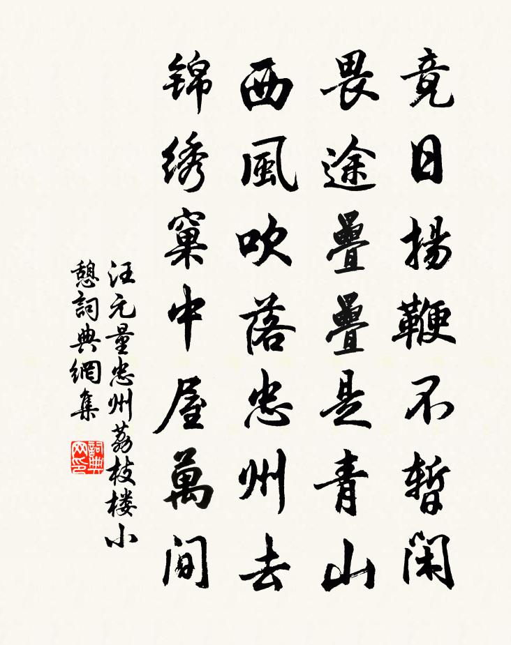汪元量忠州荔枝楼小憩书法作品欣赏