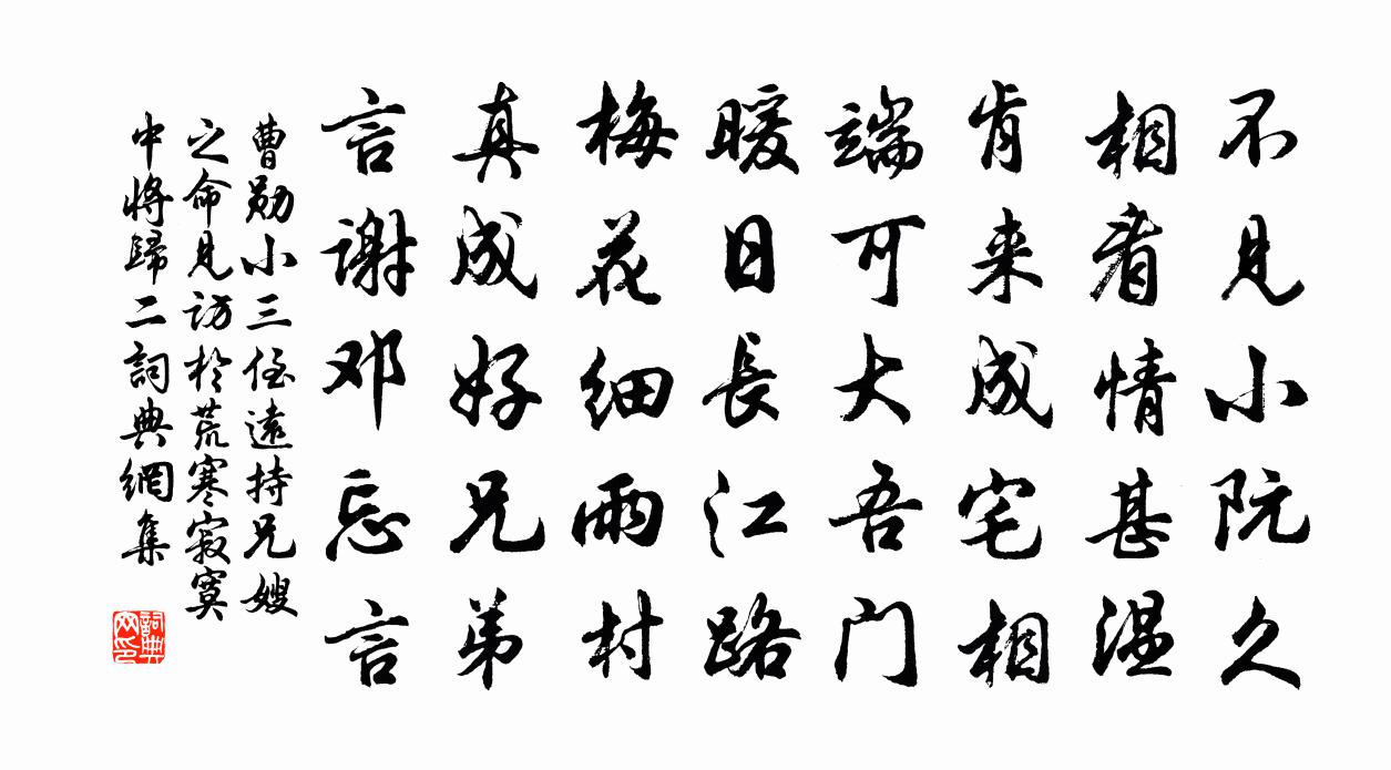 曹勋小三侄远持兄嫂之命见访于荒寒寂寞中将归二书法作品欣赏