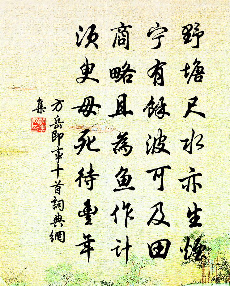 方岳即事十首书法作品欣赏