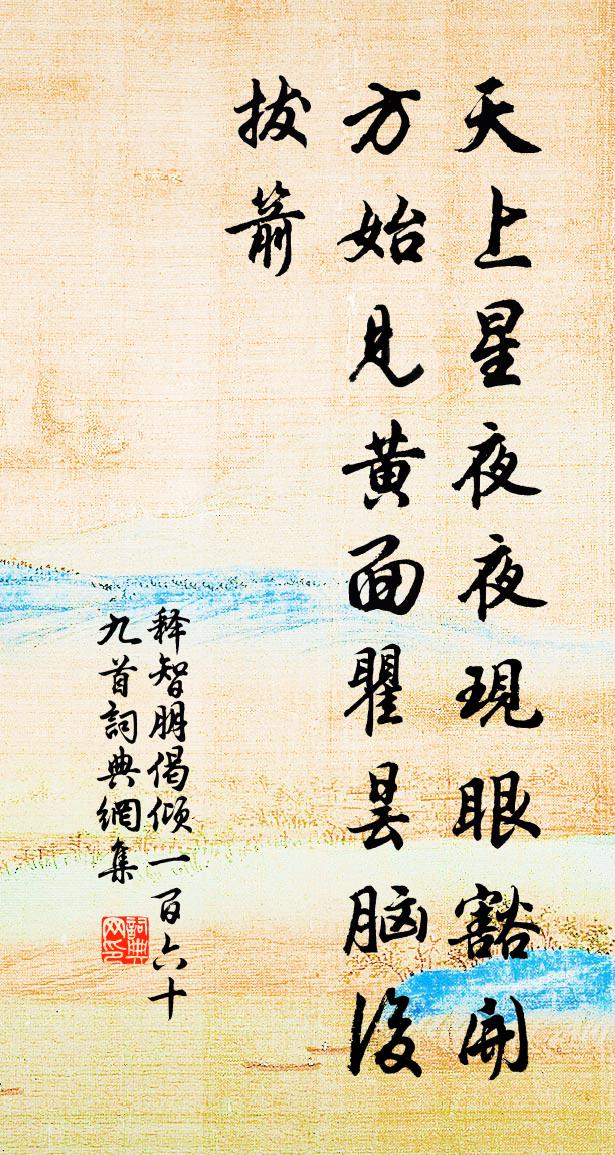 释智朋偈倾一百六十九首书法作品欣赏