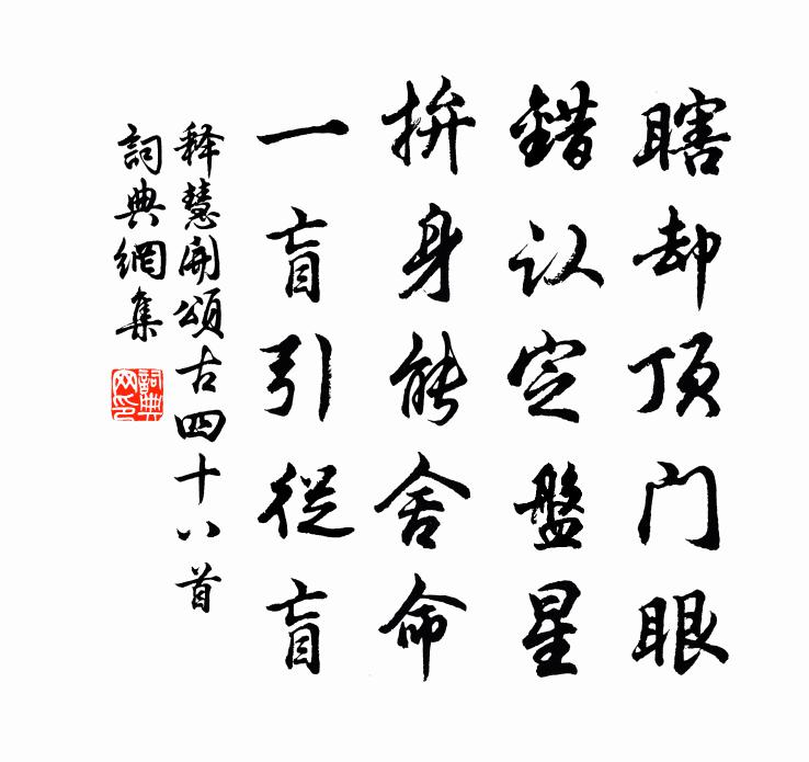 释慧开颂古四十八首书法作品欣赏