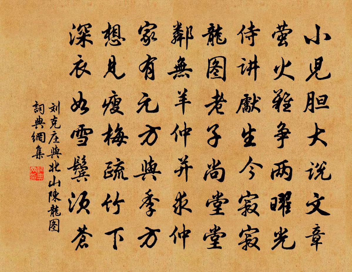 刘克庄与北山陈龙图书法作品欣赏