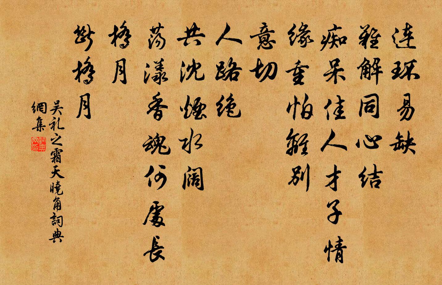 吴礼之霜天晓角书法作品欣赏