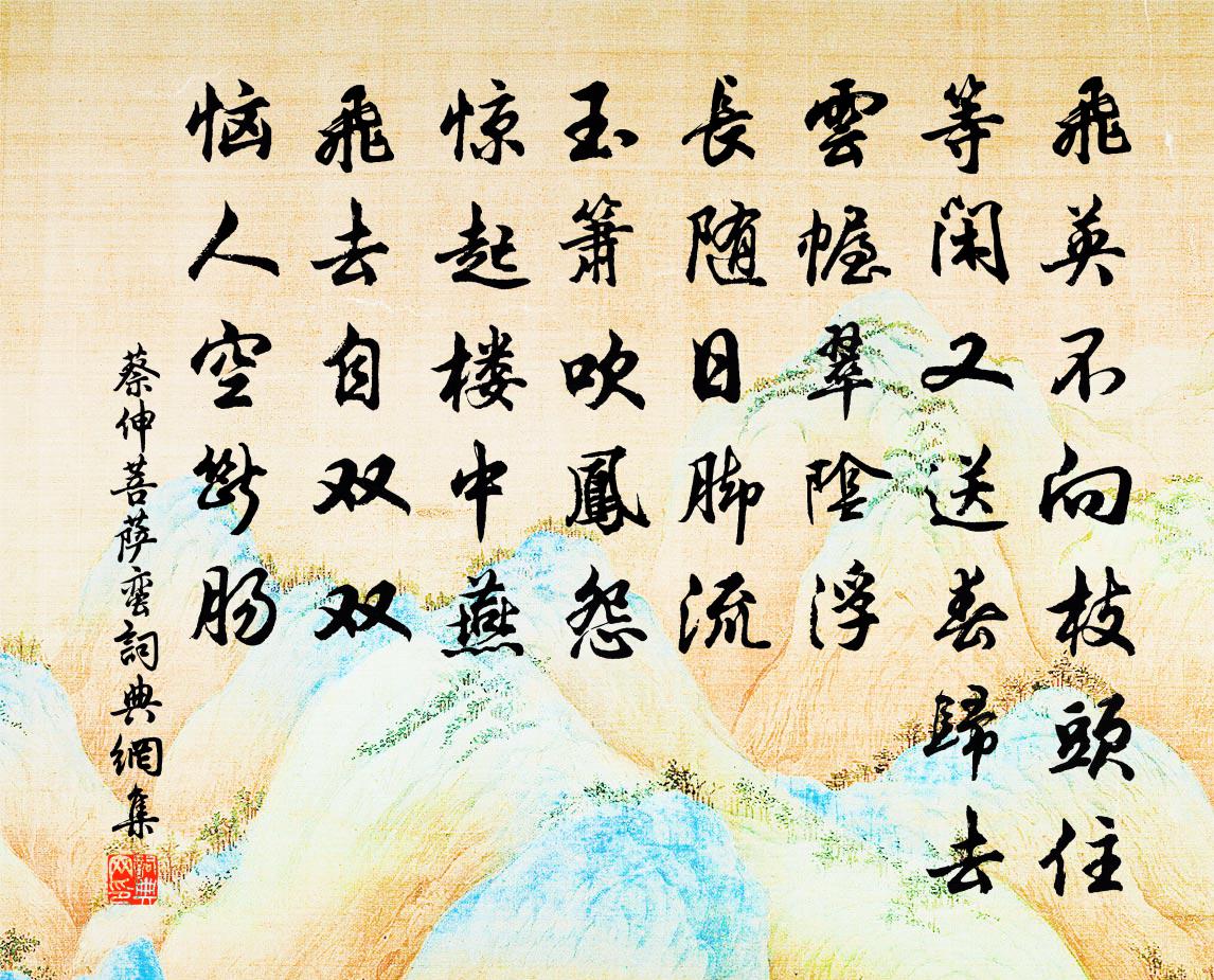 蔡伸菩萨蛮书法作品欣赏