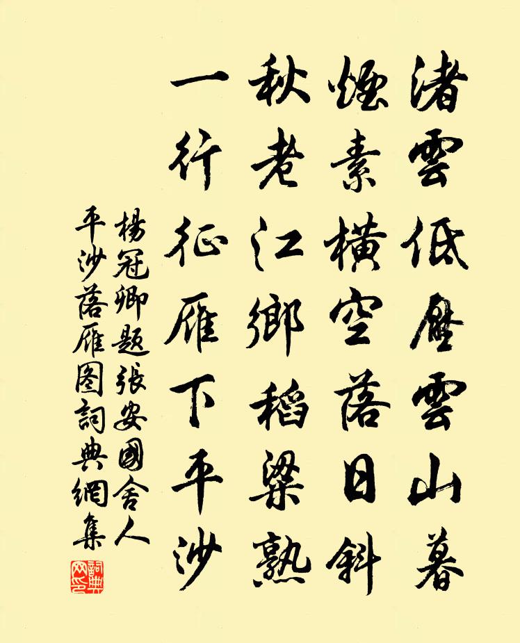 杨冠卿题张安国舍人平沙落雁图书法作品欣赏