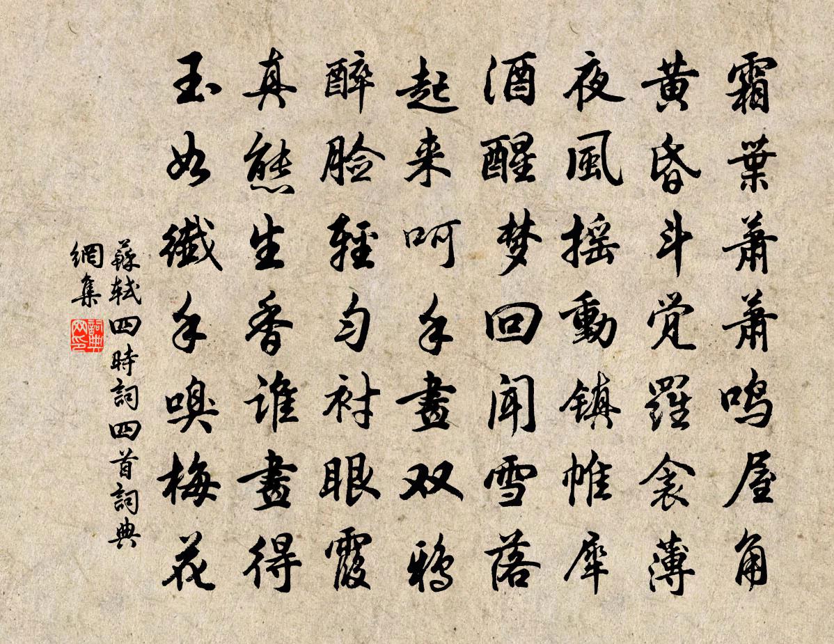 苏轼四时词四首书法作品欣赏