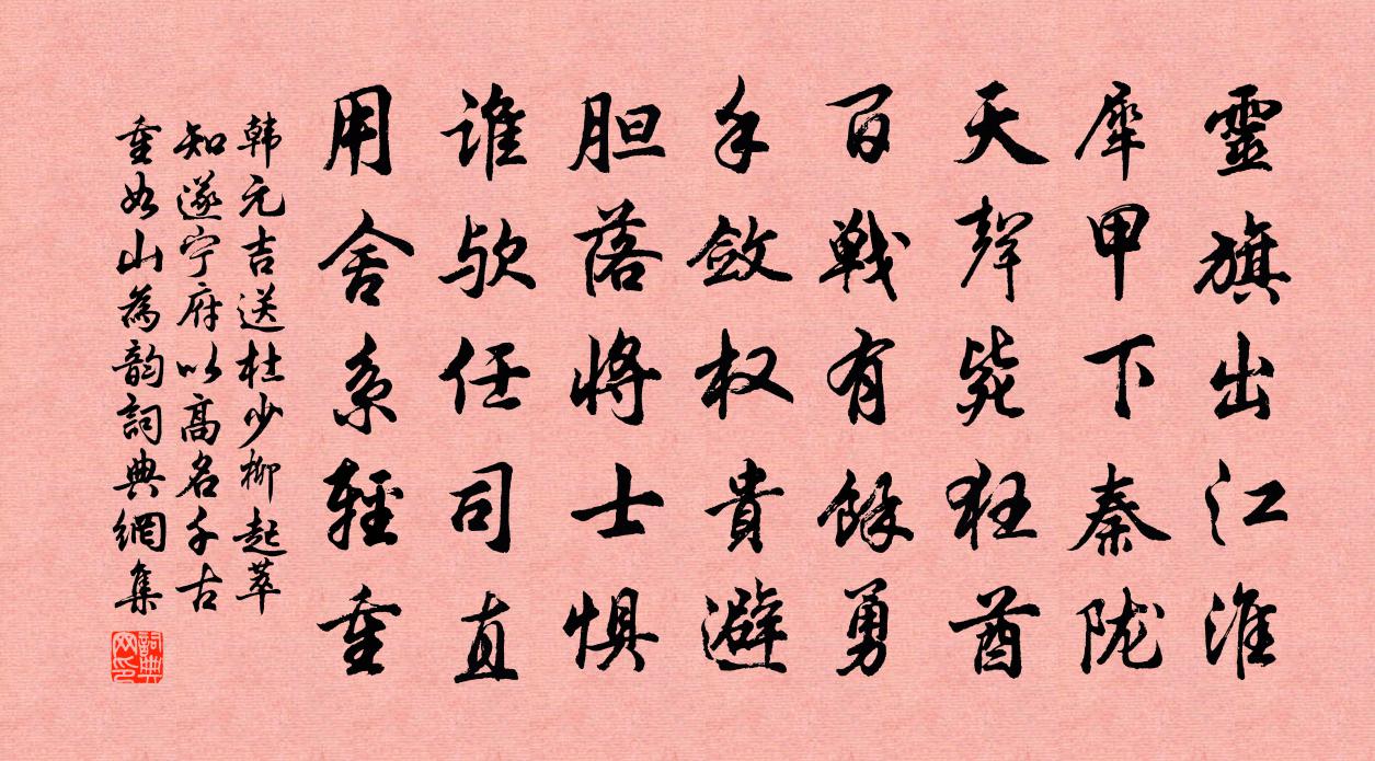 韩元吉送杜少柳起萃知遂宁府以高名千古重如山为韵书法作品欣赏