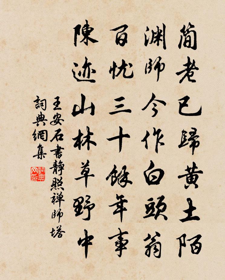 王安石书静照禅师塔书法作品欣赏