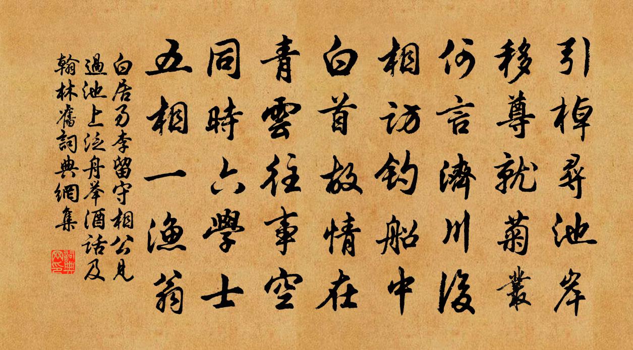 白居易李留守相公见过，池上泛舟，举酒话及翰林旧书法作品欣赏