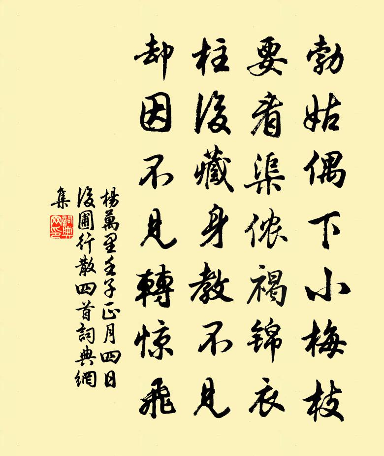 杨万里壬子正月四日后圃行散四首书法作品欣赏
