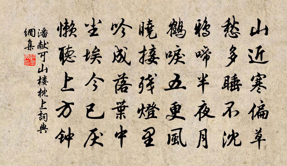 潘献可山楼枕上书法作品欣赏