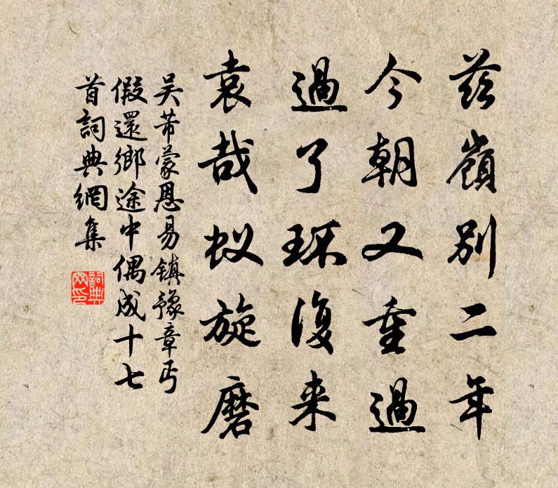 吴芾蒙恩易镇豫章丐假还乡途中偶成十七首书法作品欣赏