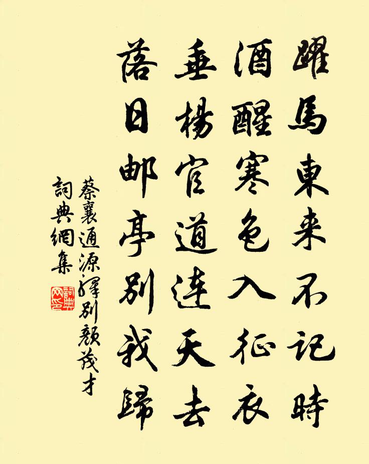蔡襄通源驿别颜茂才书法作品欣赏