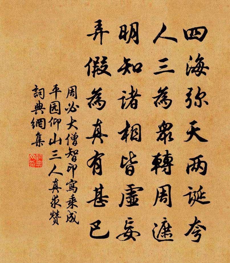 周必大僧智印写乘成平园仰山三人真求赞书法作品欣赏
