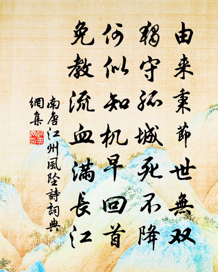 佚名南唐江州风坠诗书法作品欣赏