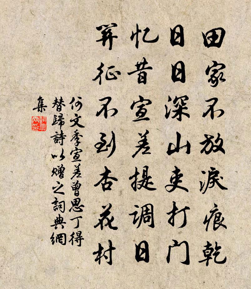 何文季宣差曾思丁得替归诗以赠之书法作品欣赏