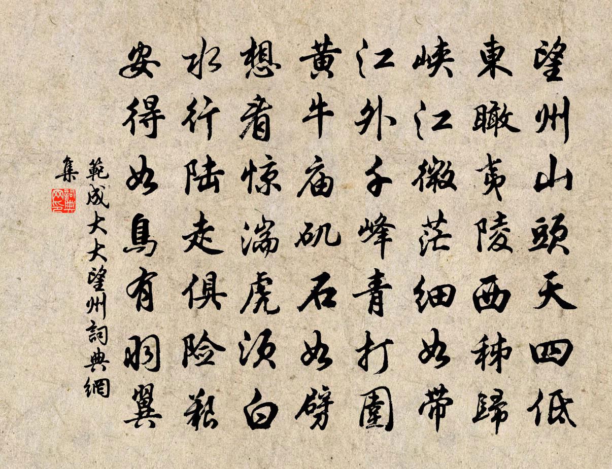 范成大大望州书法作品欣赏