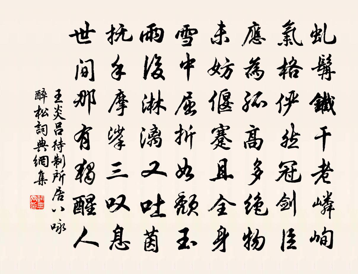 王炎吕待制所居八咏醉松书法作品欣赏