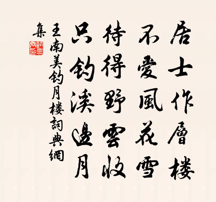 王南美钓月楼书法作品欣赏