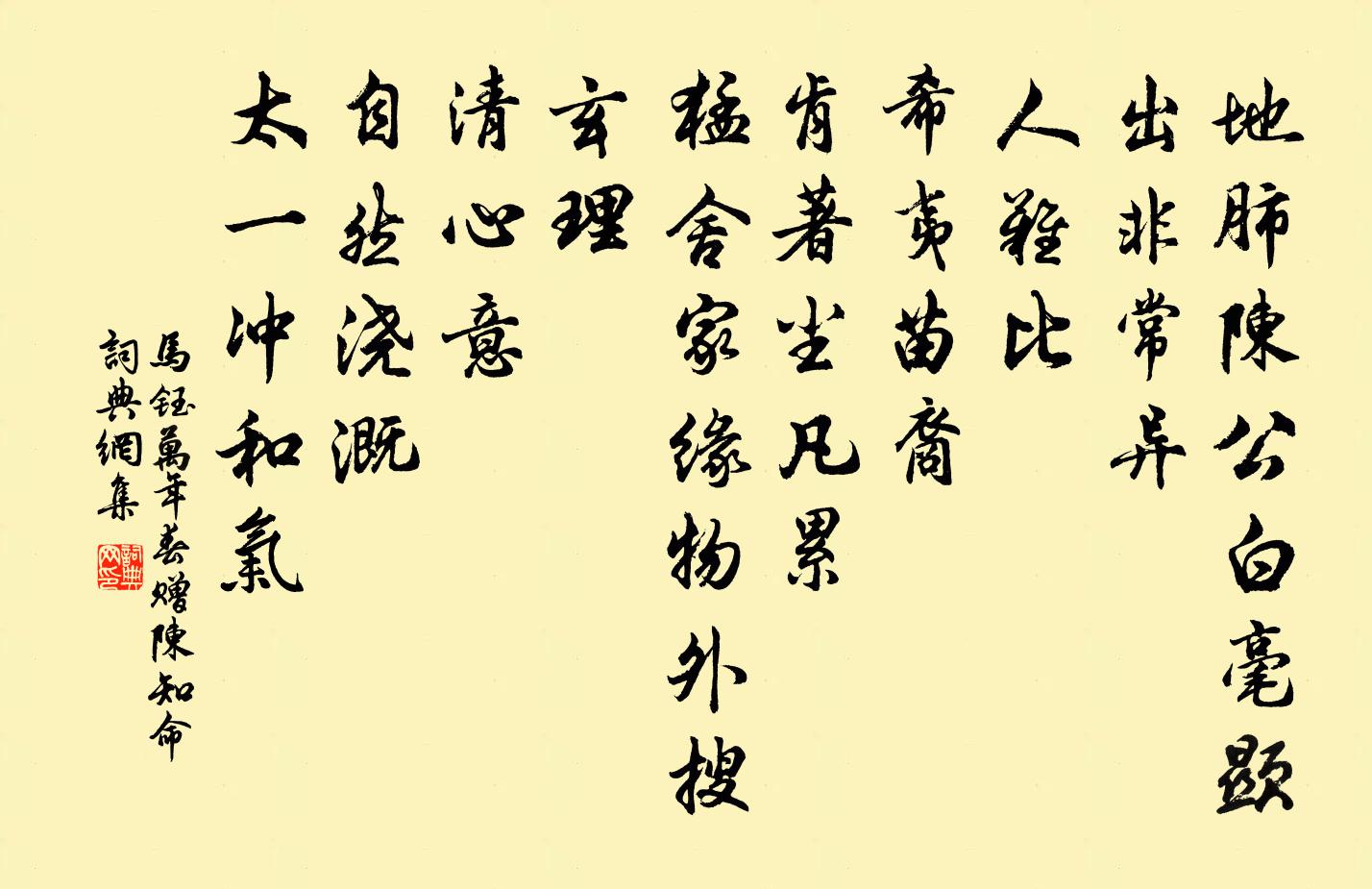 马钰万年春 赠陈知命书法作品欣赏