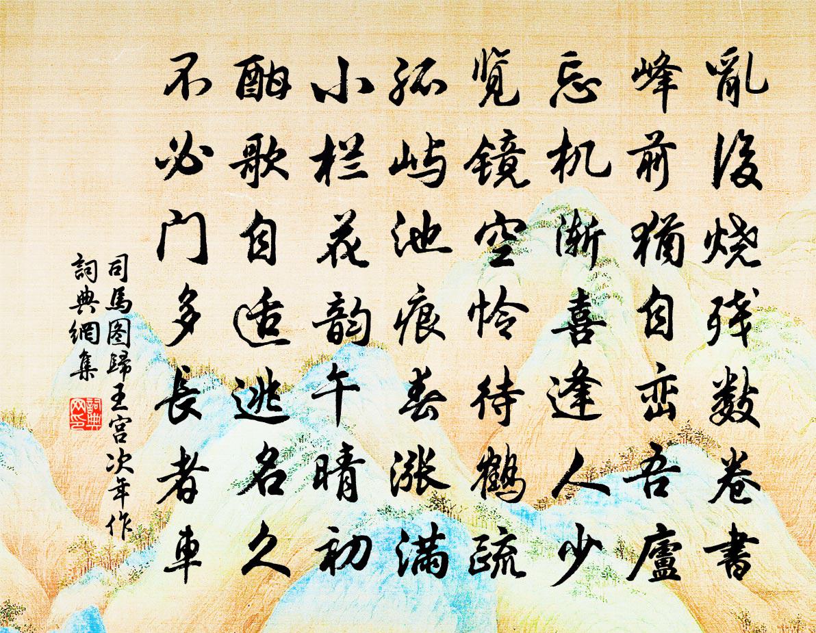 司马图归王宫次年作书法作品欣赏