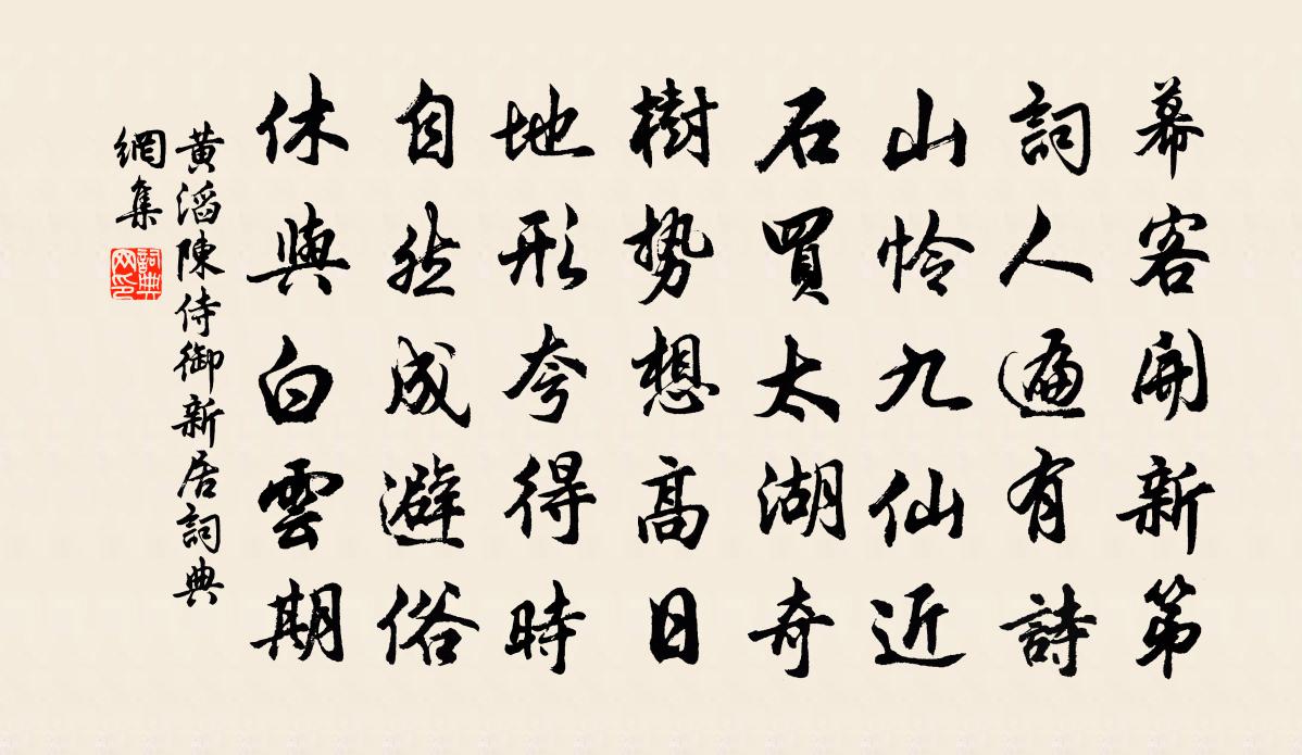 黄滔陈侍御新居书法作品欣赏