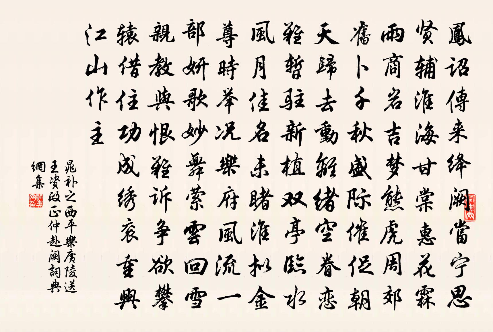 晁补之西平乐（广陵送王资政正仲赴阙）书法作品欣赏