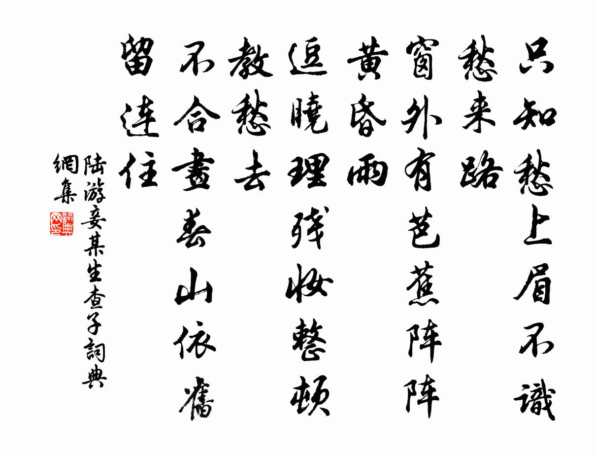 陆游妾某生查子书法作品欣赏