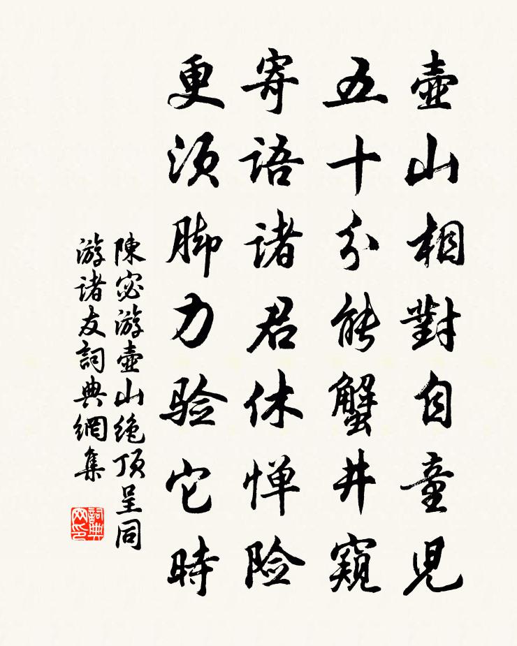 陈宓游壶山绝顶呈同游诸友书法作品欣赏