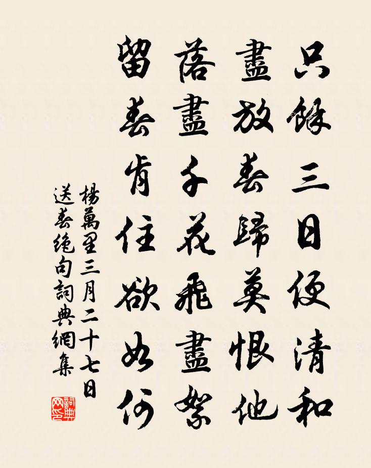 杨万里三月二十七日送春绝句书法作品欣赏