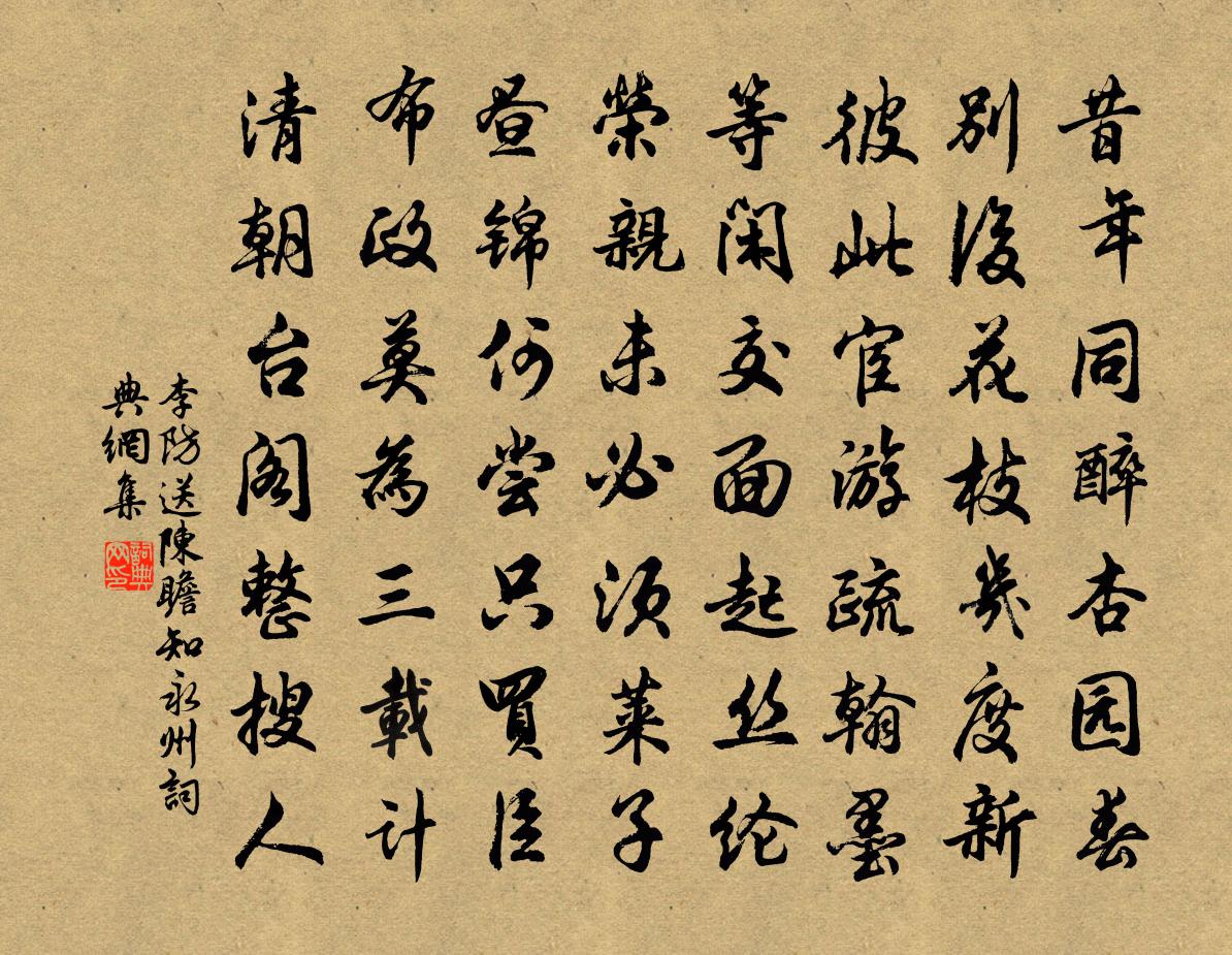 李防送陈瞻知永州书法作品欣赏