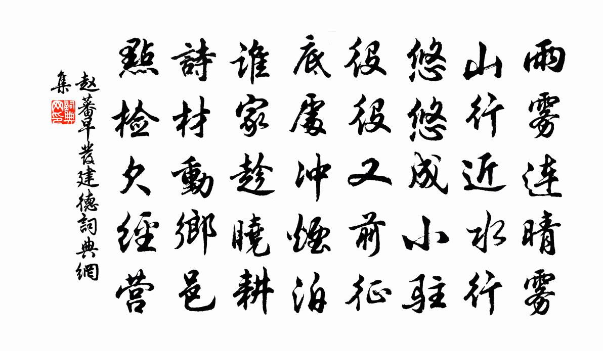 赵蕃早发建德书法作品欣赏