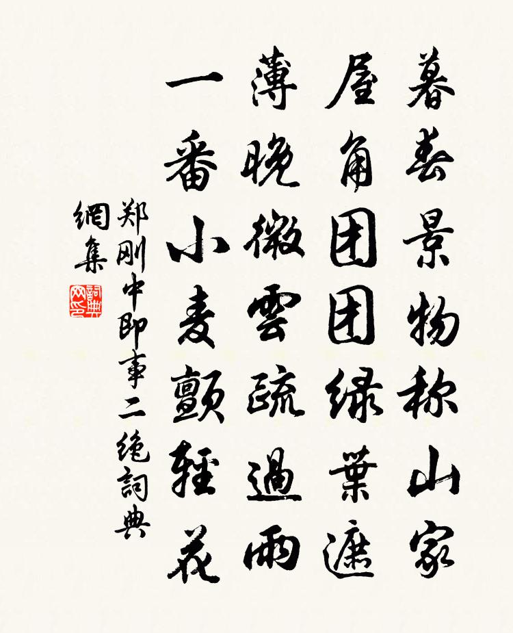 郑刚中即事二绝书法作品欣赏