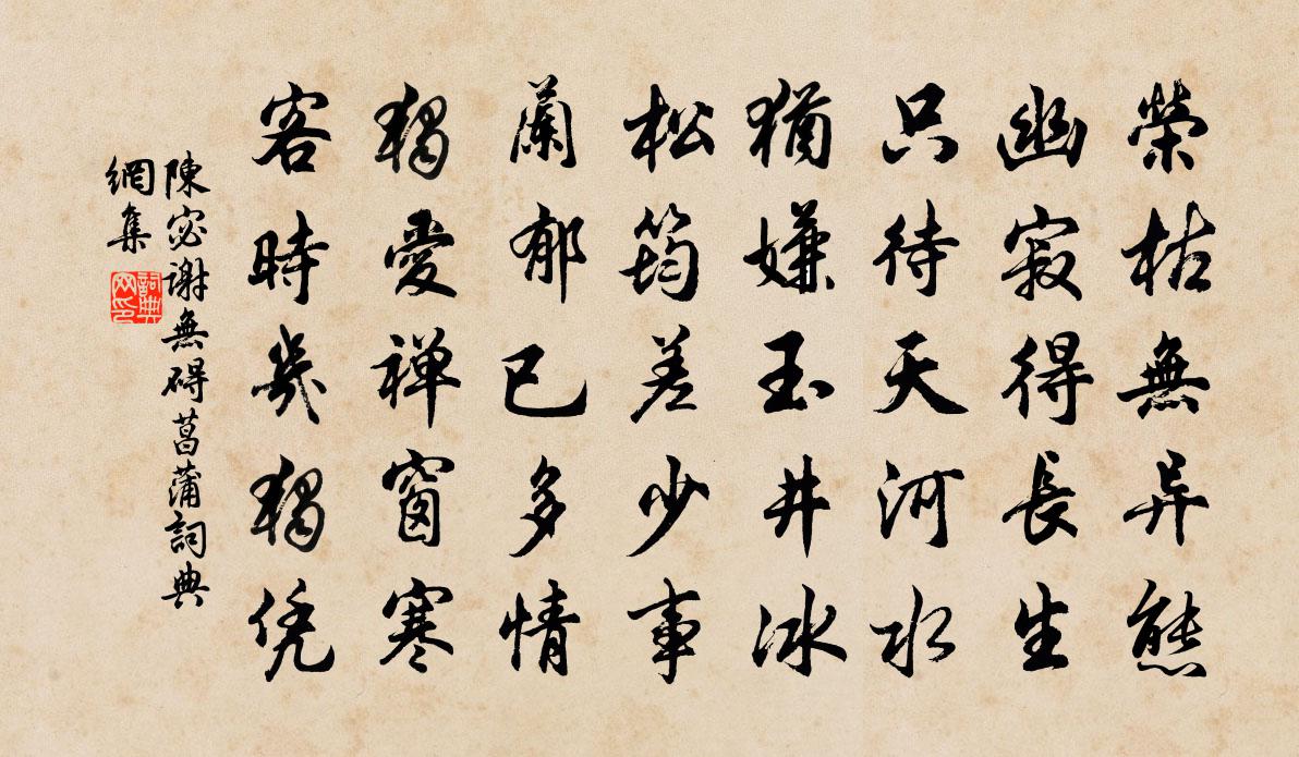 陈宓谢无碍菖蒲书法作品欣赏