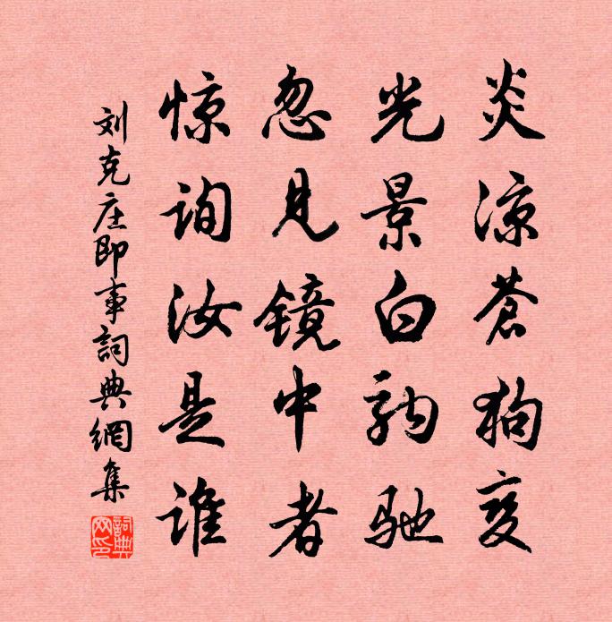 刘克庄即事书法作品欣赏
