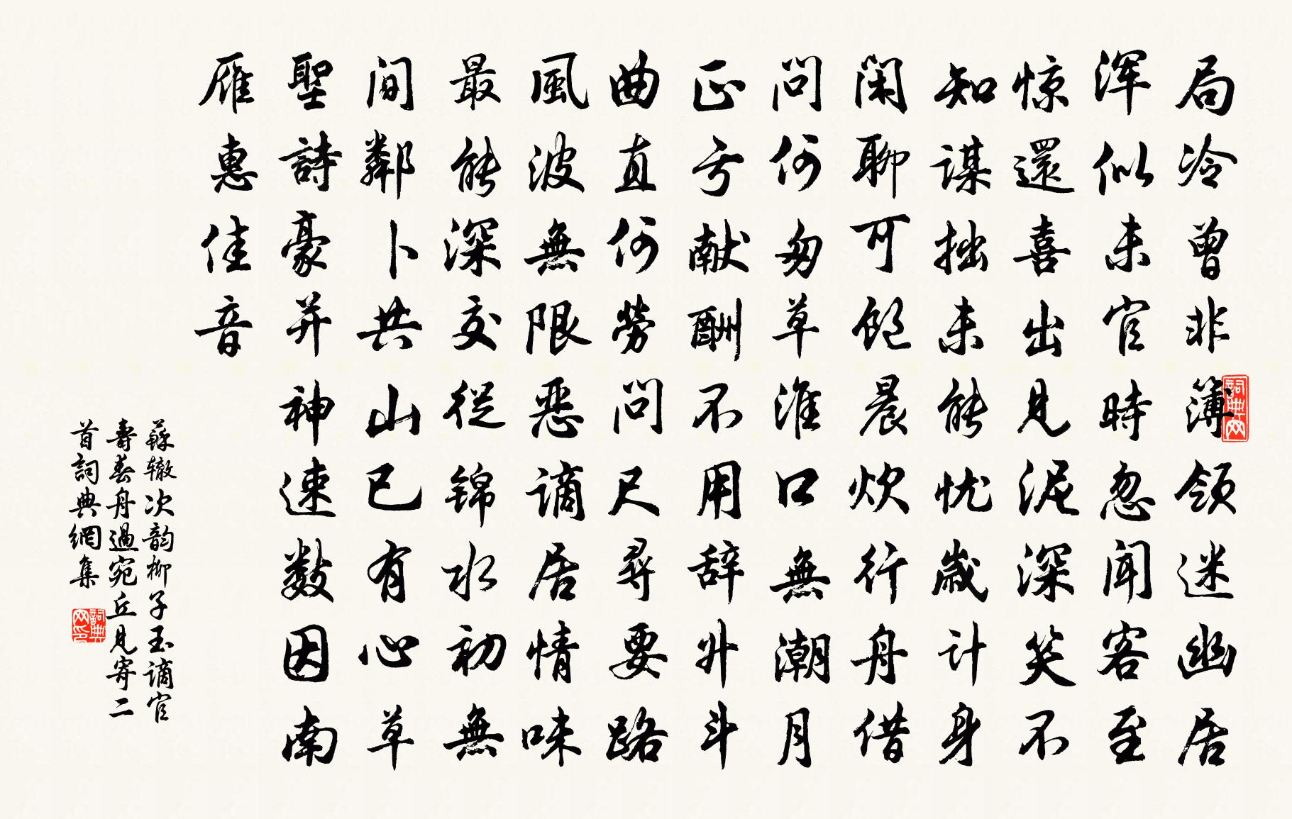 苏辙次韵柳子玉谪官寿春舟过宛丘见寄二首书法作品欣赏
