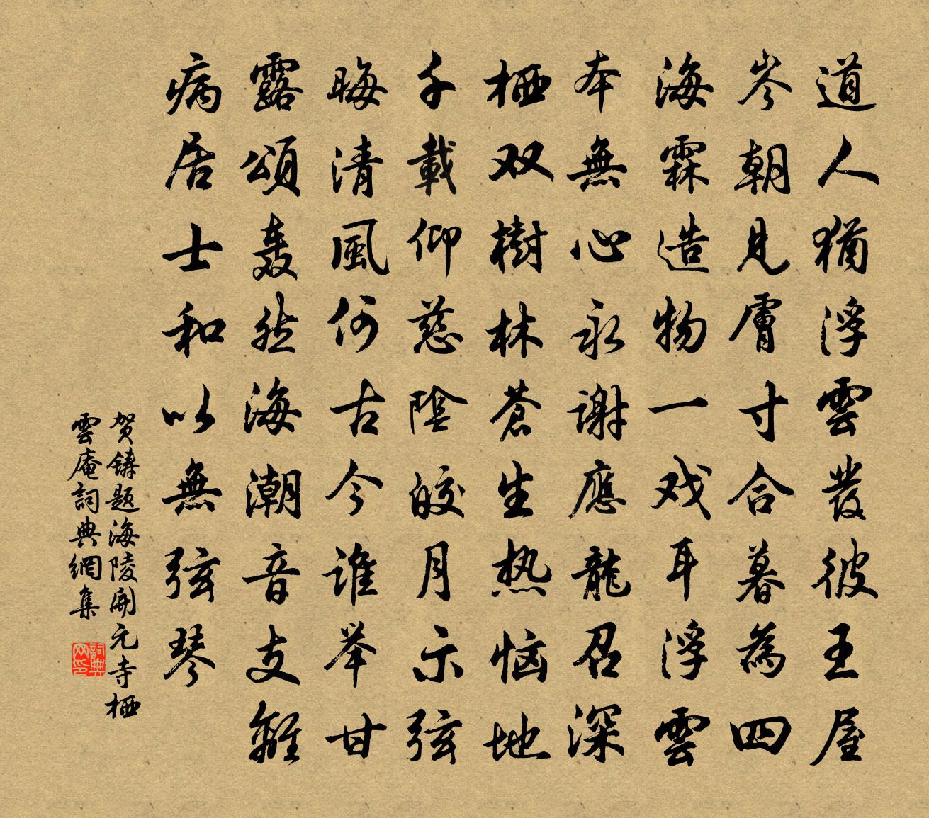 贺铸题海陵开元寺栖云庵书法作品欣赏
