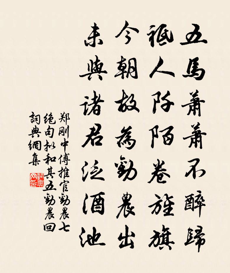 郑刚中傅推官劝农七绝句拟和其五劝农回书法作品欣赏